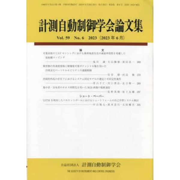 計測自動制御学会論文集　２０２３年６月号