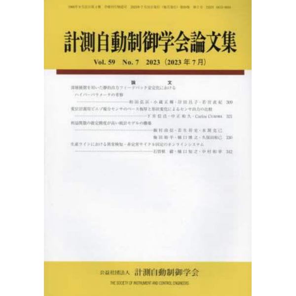 計測自動制御学会論文集　２０２３年７月号