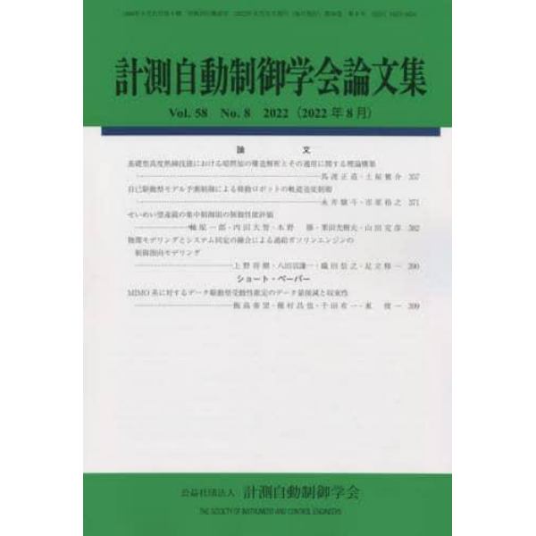 計測自動制御学会論文集　２０２２年８月号