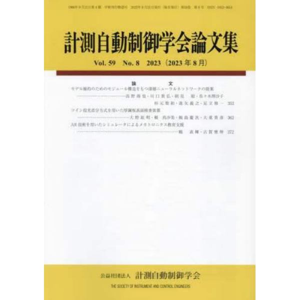 計測自動制御学会論文集　２０２３年８月号