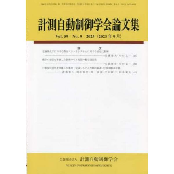 計測自動制御学会論文集　２０２３年９月号