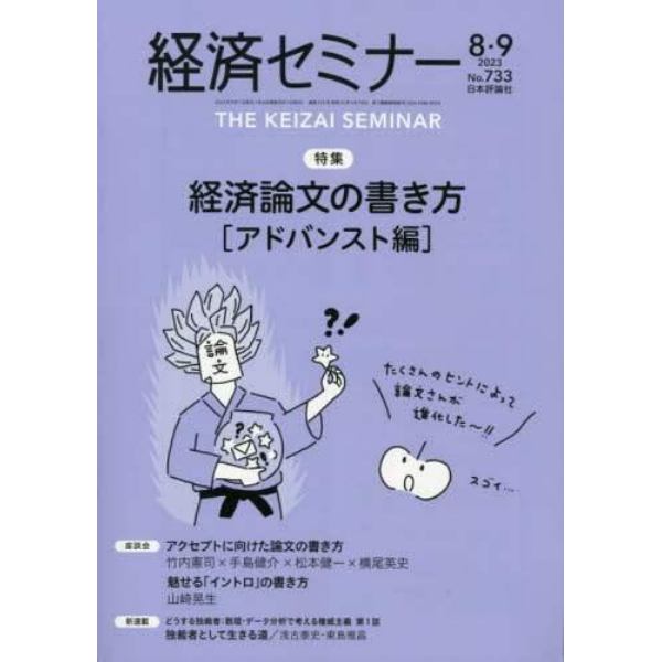 経済セミナー　２０２３年９月号