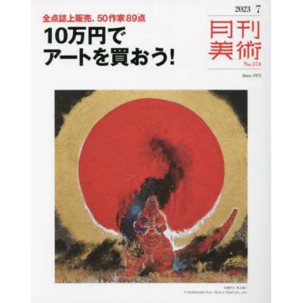 月刊美術　２０２３年７月号