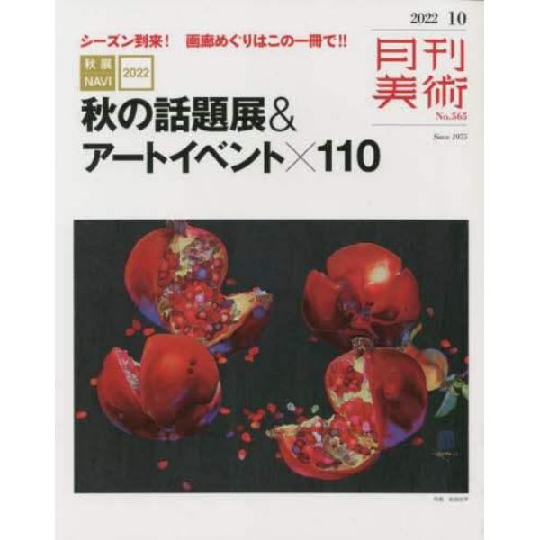 月刊美術　２０２２年１０月号