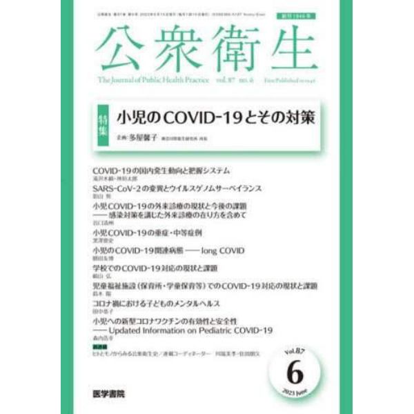 公衆衛生　２０２３年６月号