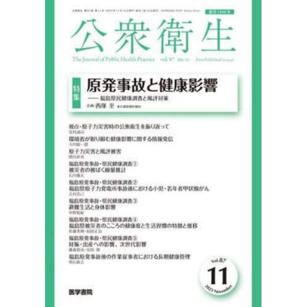 公衆衛生　２０２３年１１月号