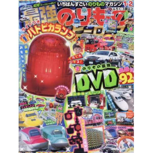 最強のりものヒーローズ　２０２２年１月号