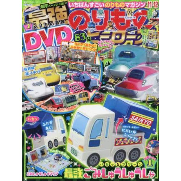 最強のりものヒーローズ　２０２１年１１月号