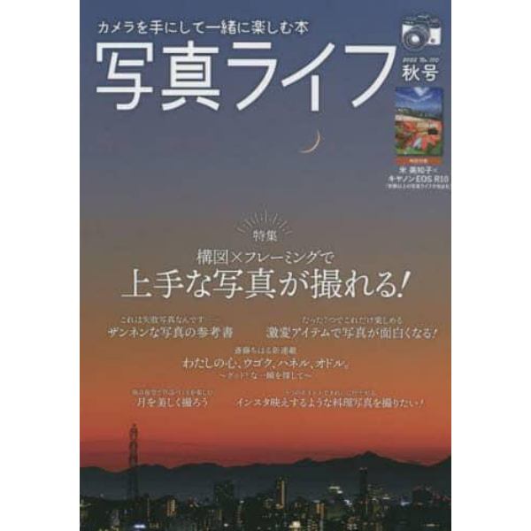 写真ライフ　２０２２年１０月号