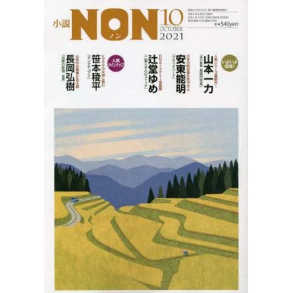 小説ＮＯＮ　２０２１年１０月号