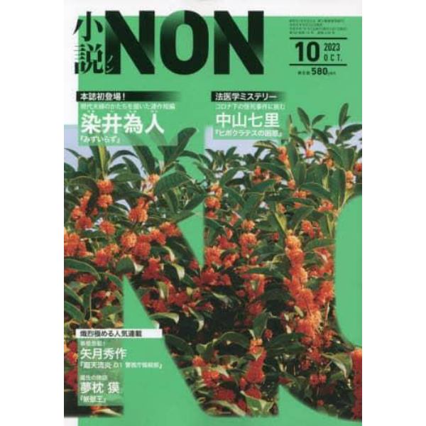 小説ＮＯＮ　２０２３年１０月号