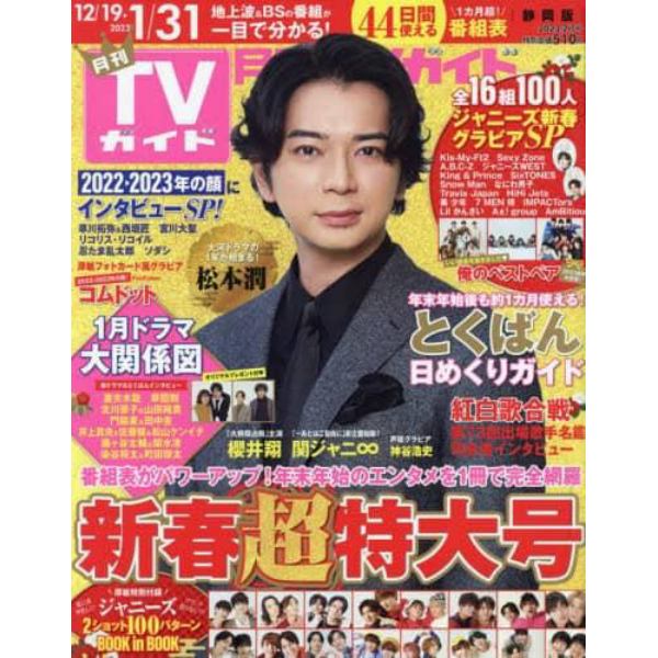 月刊ＴＶガイド静岡版　２０２３年２月号