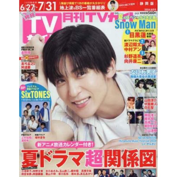 月刊ＴＶガイド静岡版　２０２４年８月号