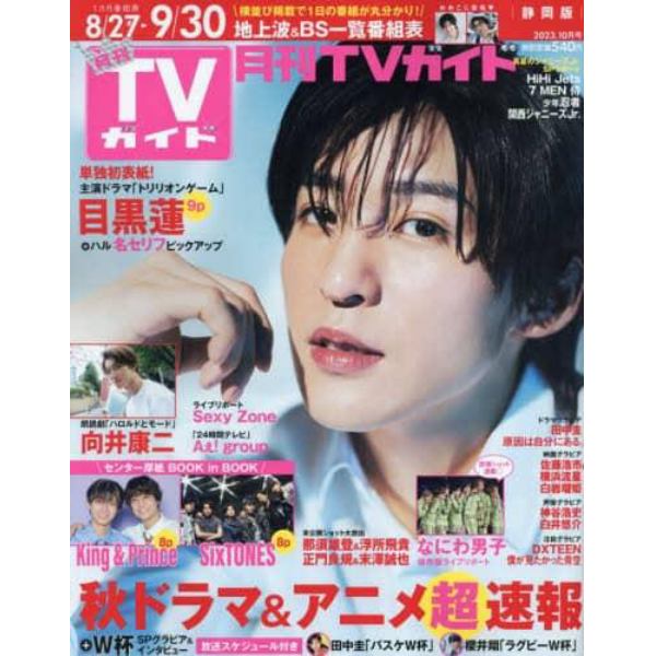 月刊ＴＶガイド静岡版　２０２３年１０月号