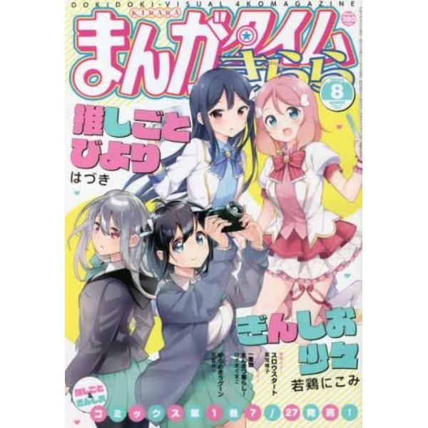 まんがタイムきらら　２０２１年８月号