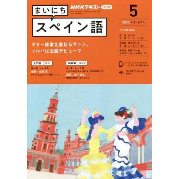 ＮＨＫラジオ　まいにちスペイン語　２０２２年５月号