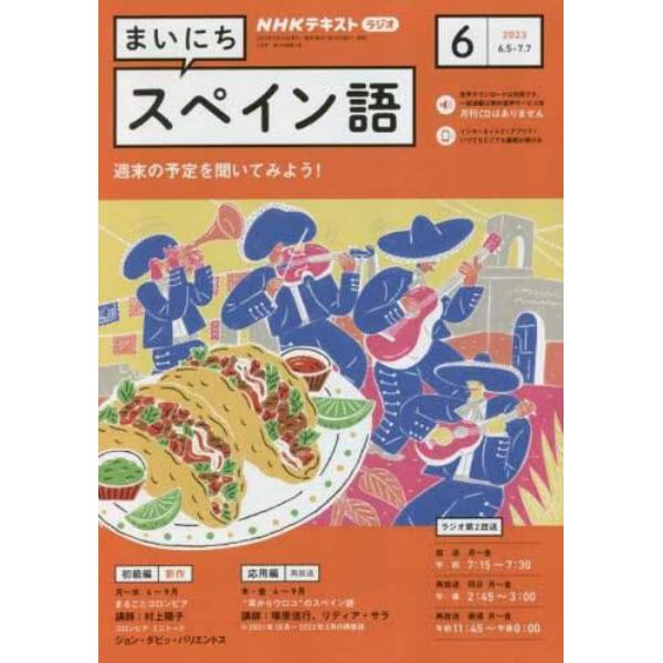 ＮＨＫラジオ　まいにちスペイン語　２０２３年６月号