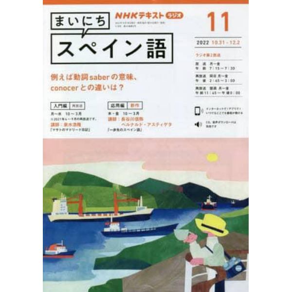 ＮＨＫラジオ　まいにちスペイン語　２０２２年１１月号