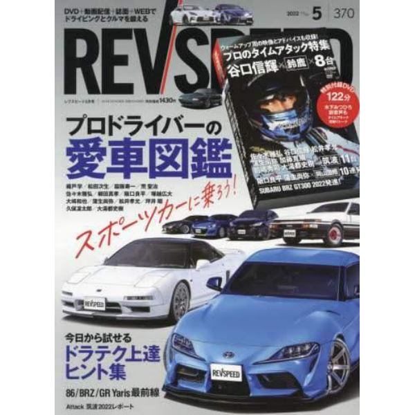 ＲＥＶ　ＳＰＥＥＤ　２０２２年５月号