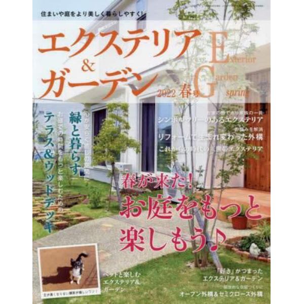 エクステリア＆ガーデン　２０２２年４月号