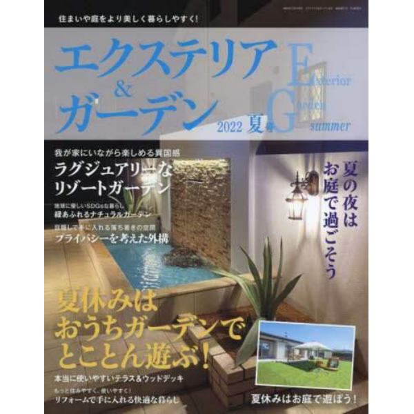 エクステリア＆ガーデン　２０２２年７月号