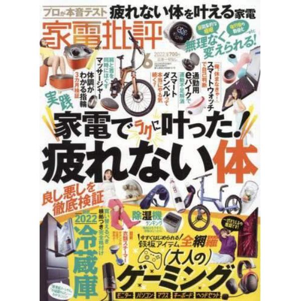 家電批評　２０２２年６月号