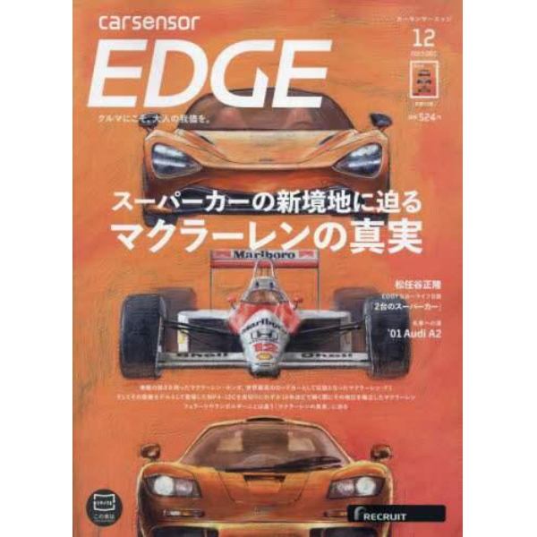 カーセンサーＥＤＧＥ　２０２３年１２月号