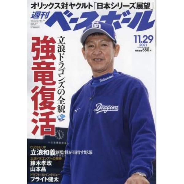 週刊ベースボール　２０２１年１１月２９日号