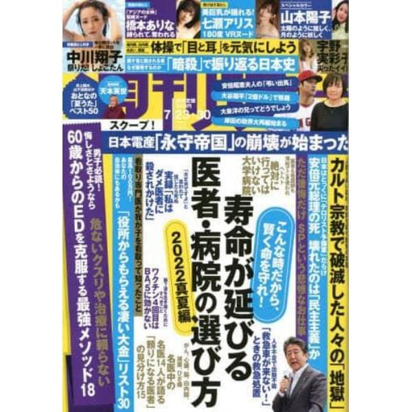 週刊現代　２０２２年７月３０日号