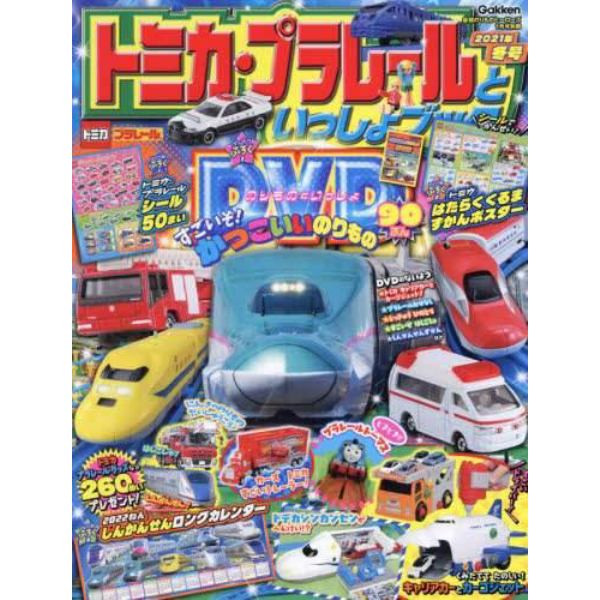 トミカ・プラレールといっしょブック　２０２１年冬号　２０２２年１月号　最強のりものヒーローズ別冊