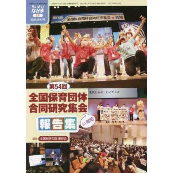 第５４回（高知）全国保育団体合同研究集会報告集　２０２３年２月号　ちいさいなかま増刊