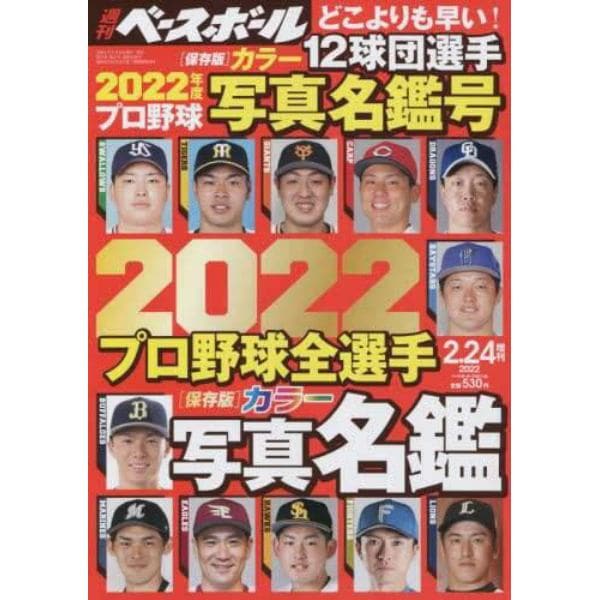 ２０２２プロ野球全選手カラー写真名鑑号　２０２２年２月号　週刊ベースボール増刊