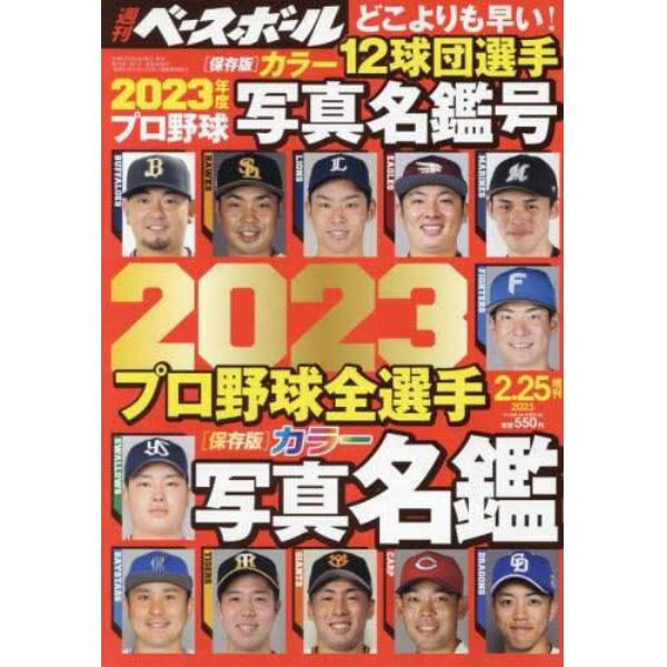 ２０２３プロ野球カラー選手名鑑号　２０２３年２月号　週刊ベースボール増刊