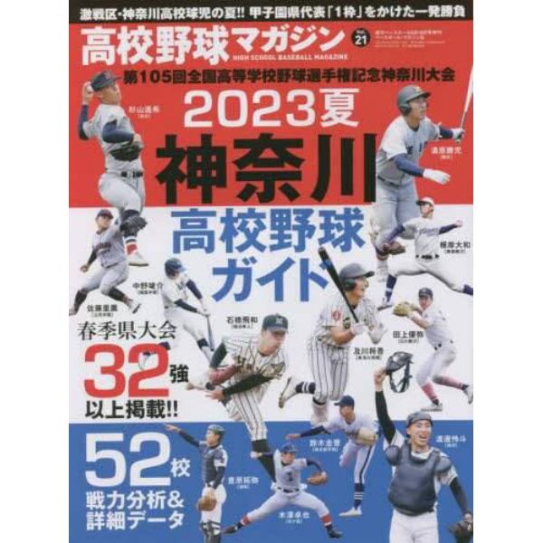 高校野球マガジン（２１）　２０２３夏　神奈川高校野球ガイド　２０２３年６月号　週刊ベースボール増刊