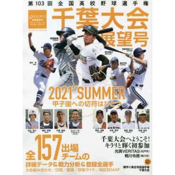 第１０３回全国高校野球選手権　千葉大会展望号　２０２１年７月号　週刊ベースボール増刊