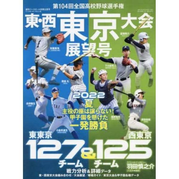 第１０４回全国高校野球選手権大会　東・西東京大会展望号　２０２２年７月号　週刊ベースボール増刊