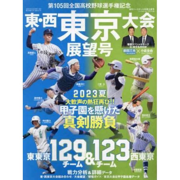 第１０５回全国高校野球選手権　東・西東京大会展望号　２０２３年７月号　週刊ベースボール増刊