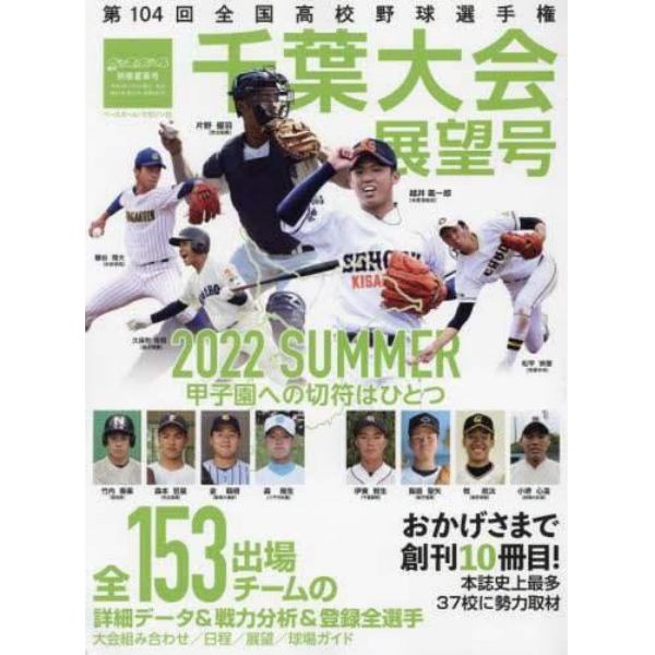 第１０４回全国高校野球選手権大会　千葉大会展望号　２０２２年８月号　週刊ベースボール増刊