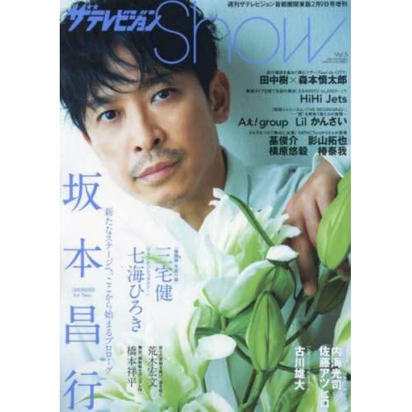 ザテレビジョンＳｈｏｗ　Ｖｏｌ．５　２０２２年２月号　週刊ザテレビジョン増刊