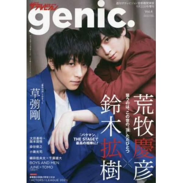 ザ・テレビジョンｇｅｎｉｃ．　Ｖｏｌ．４　２０２１年９月号　週刊ザテレビジョン増刊