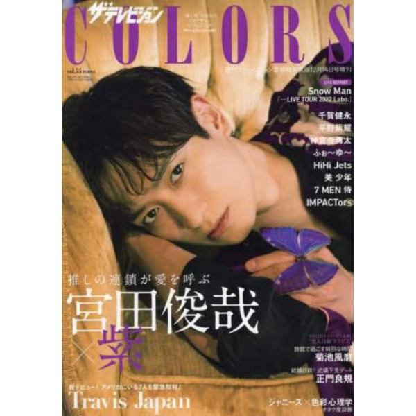 ザテレビジョンＣＯＬＯＲＳ　Ｖｏｌ．５５　ＰＵＲＰＬＥ　２０２２年１２月号　週刊ザテレビジョン増刊