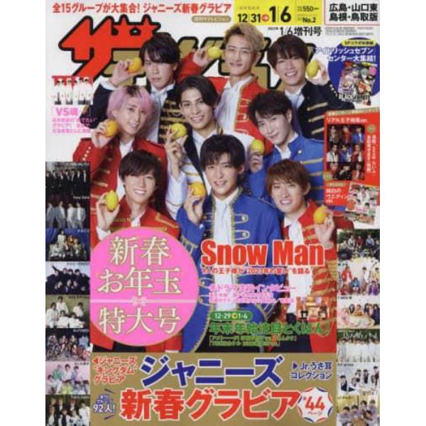 ザ・テレビジョン広島山口（東）島根鳥取増　１／６増刊号　２０２３年１月号　ザテレビジョン広島山口（東）島根鳥取版増