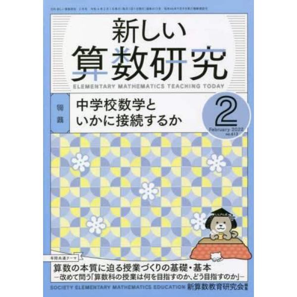 新しい算数研究　２０２２年２月号