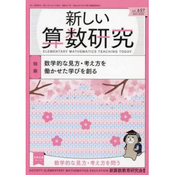 新しい算数研究　２０２３年４月号