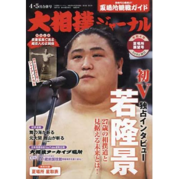 大相撲ジャーナル　２０２２年５月号