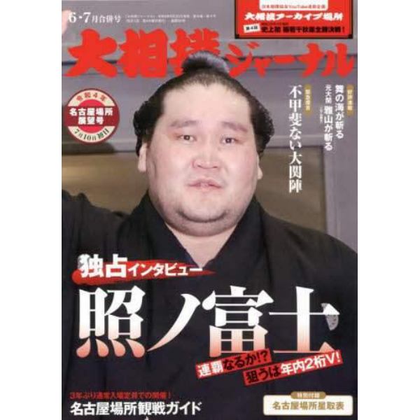 大相撲ジャーナル　２０２２年７月号