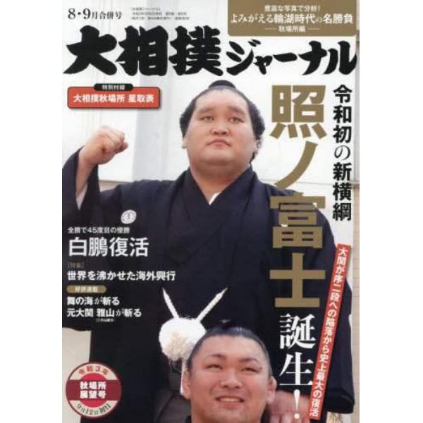 大相撲ジャーナル　２０２１年９月号