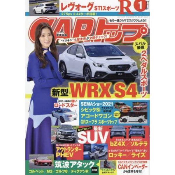 ＣＡＲトップ（カートップ）　２０２２年１月号