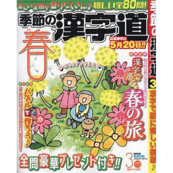 季節の漢字道　２０２４年３月号