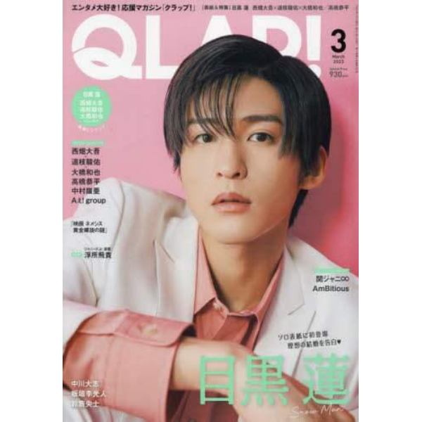 ＱＬＡＰ！（クラップ）　２０２３年３月号